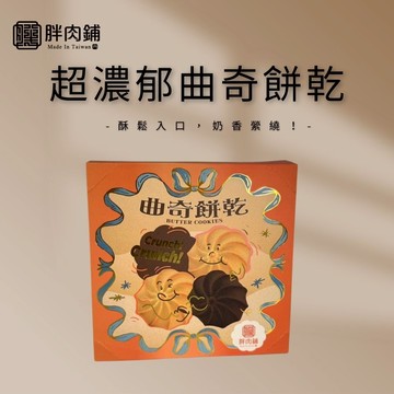 【胖肉鋪】超濃郁曲奇餅乾 綜合曲奇餅乾 禮盒 伴手禮 休閒零食 零食 餅乾 鐵盒餅乾 團購美食 端午送禮
