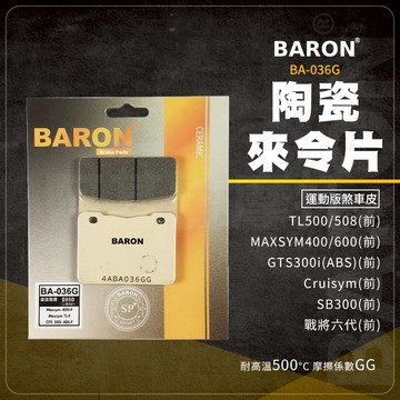 Baron 百倫 TL500 來令片 剎車皮 煞車皮 陶瓷 適用 MAXSYM SB300 GTS300i 戰將六代