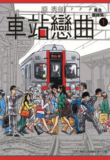 【電子書】車站戀曲(01)