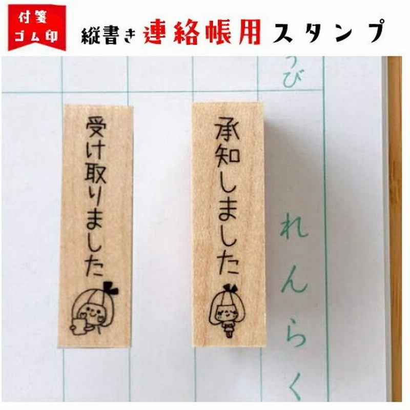 連絡帳 縦書き 受け取り 承知しました ゴム印 スタンプ パレットジャーナル 仕事 印鑑 はんこ ハンコ かわいい 付箋 通販 Lineポイント最大0 5 Get Lineショッピング