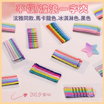 現貨 台灣 ✨ 一字夾 泫雅同款 造型一字夾 波浪一字夾 馬卡龍色 鐵夾 瀏海夾 鋼夾 髮飾 造型髮夾 E1035