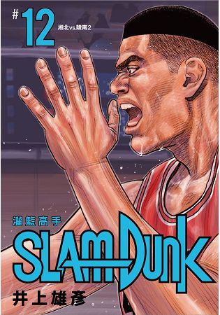 灌籃高手新裝再編版(12)