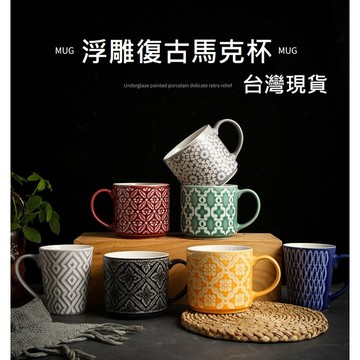 【微瑕馬克杯】復古浮雕馬克杯 馬克杯 杯子 陶瓷馬克杯 早餐杯 陶瓷杯子 咖啡杯 水杯 陶瓷馬克杯 情侶杯 咖啡杯 牛奶