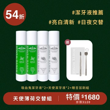 【日夜亮白】天使薄荷交替組