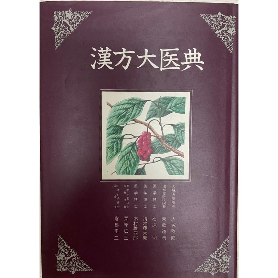 漢方大医典 (1975年) 大塚 敬節