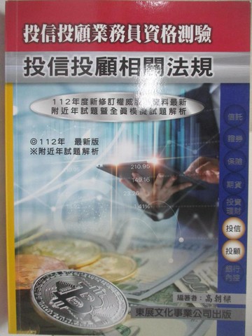 【書寶二手書T4／法律_FVM】112年新版-投信投顧相關法規_高朝樑