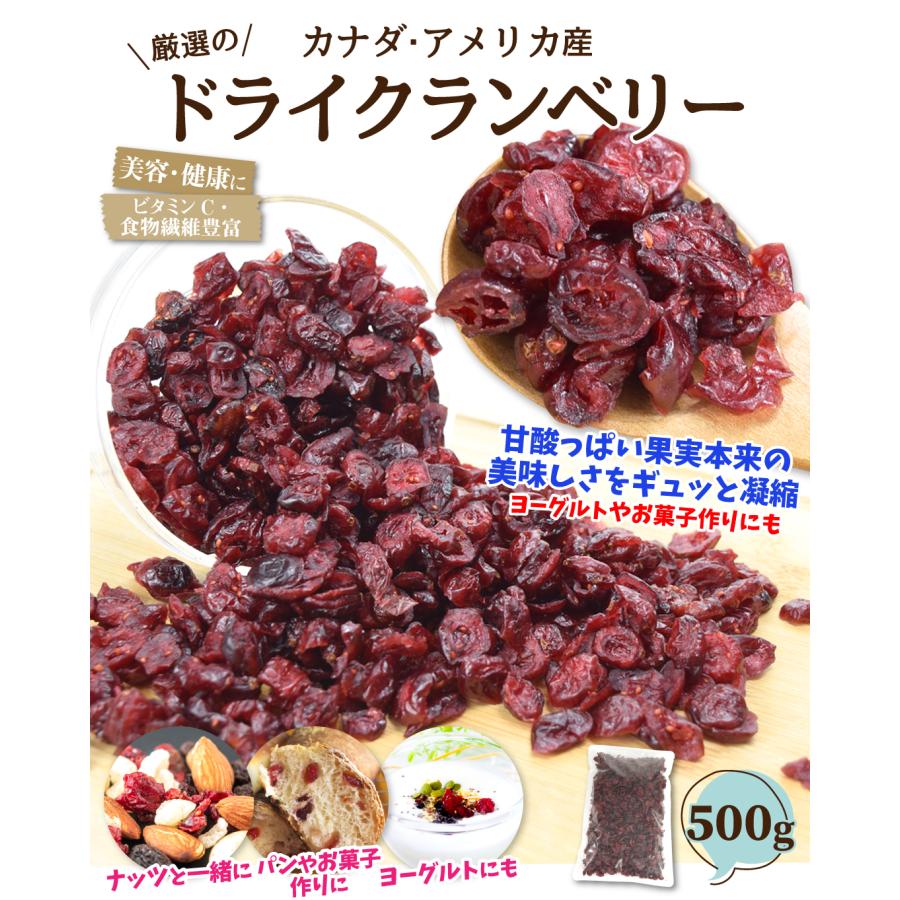 ドライクランベリー 500g クランベリー ドライフルーツ ベリー お菓子