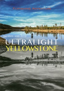 ウルトラライト・イエローストーン FLYFISHING ADVENTURE 阪東幸成 ・写真オキノ