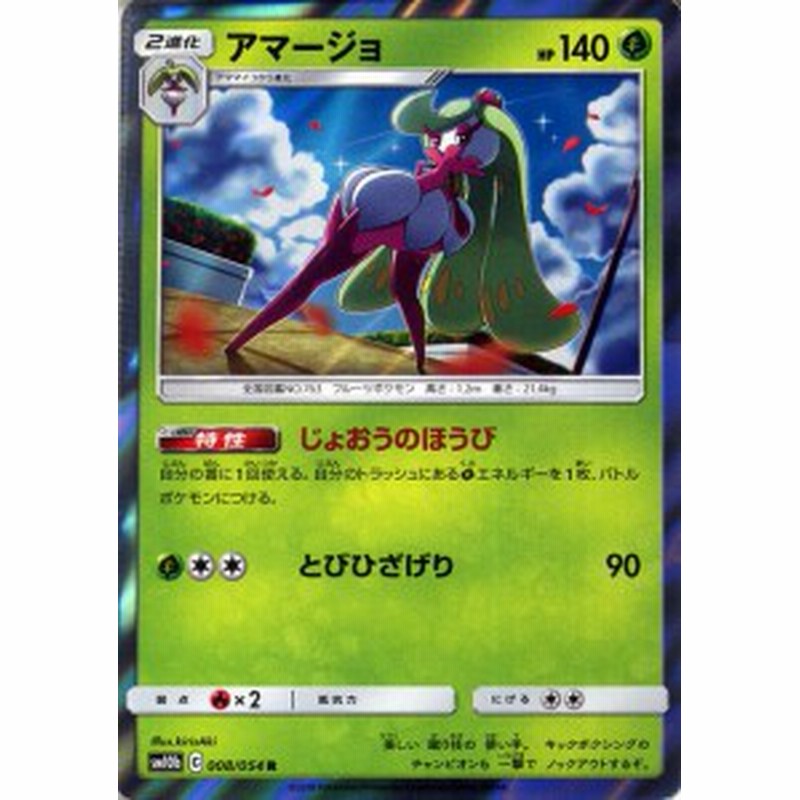 ポケモンカードゲーム Sm10b スカイレジェンド アマージョ R ポケカ 強化拡張パック 草 2進化 通販 Lineポイント最大1 0 Get Lineショッピング