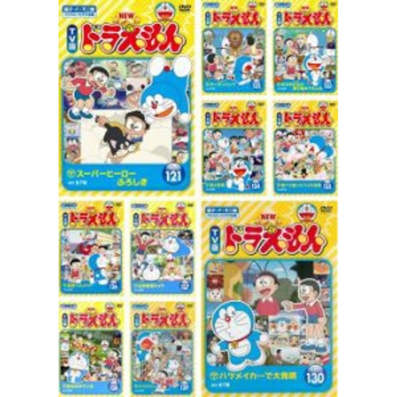 送料無料 New Tv版 ドラえもん 全10枚 121 122 123 124 125 126 127 128 129 130 中古dvd セット Osus レンタル落ち 通販 Lineポイント最大1 0 Get Lineショッピング