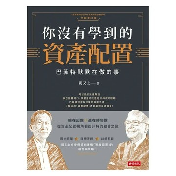 你沒有學到的資產配置：巴菲特默默在做的事