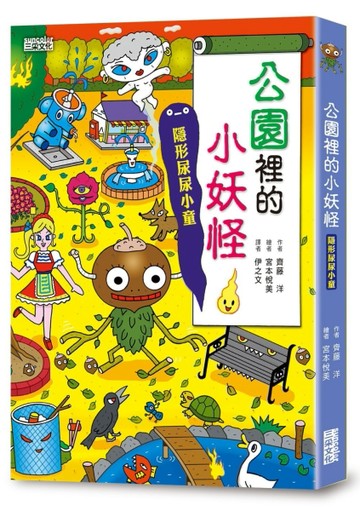 【小妖怪系列09】公園裡的小妖怪1：隱形尿尿小童[二手書_全新]