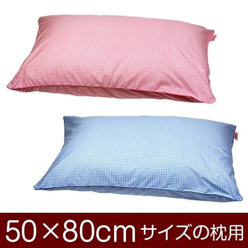 枕カバー 50 80cm 販売