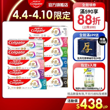 【高露潔】全效牙膏150g/95g(4入/6入)15%蝦幣(炭深潔/專業淨白/專業潔淨/專業抗敏感/抗敏護齦/抗牙菌斑)