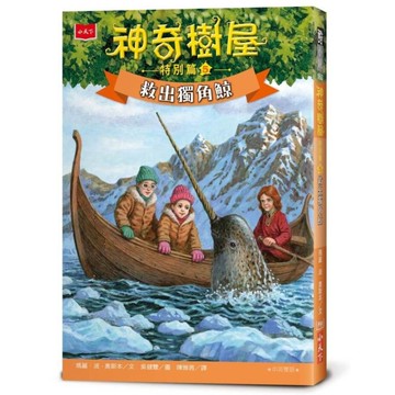 神奇樹屋特別篇(5)救出獨角鯨(中英雙語)