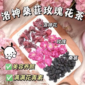 【女神三花茶】桑葚玫瑰洛神花茶泡水喝的東西養顔花茶包獨立包裝女生養生花茶