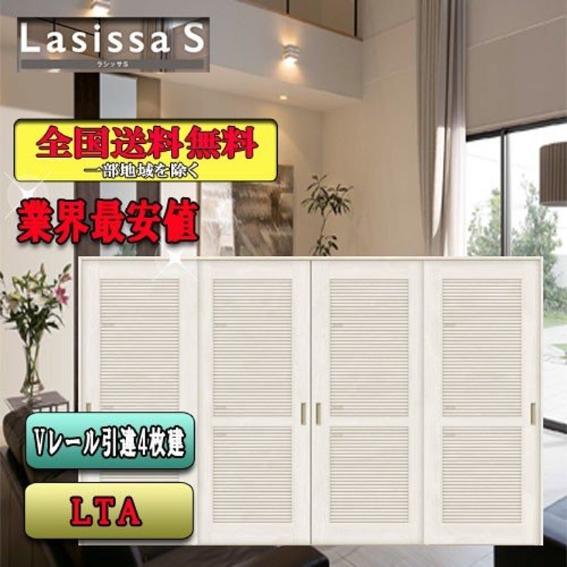 リクシル Lasissa-S 引違い戸4枚建て LTA LIXIL ラシッサS 内装ドア 通販 LINEポイント最大0.5%GET  LINEショッピング