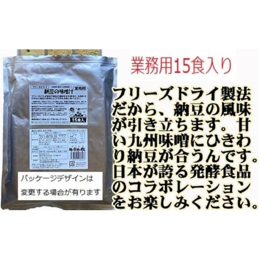 ふるさと納税 福岡県 宇美町 フリーズドライ業務用 揚げなすの味噌汁15食と業務用 納豆の味噌汁15食のセット　BY001