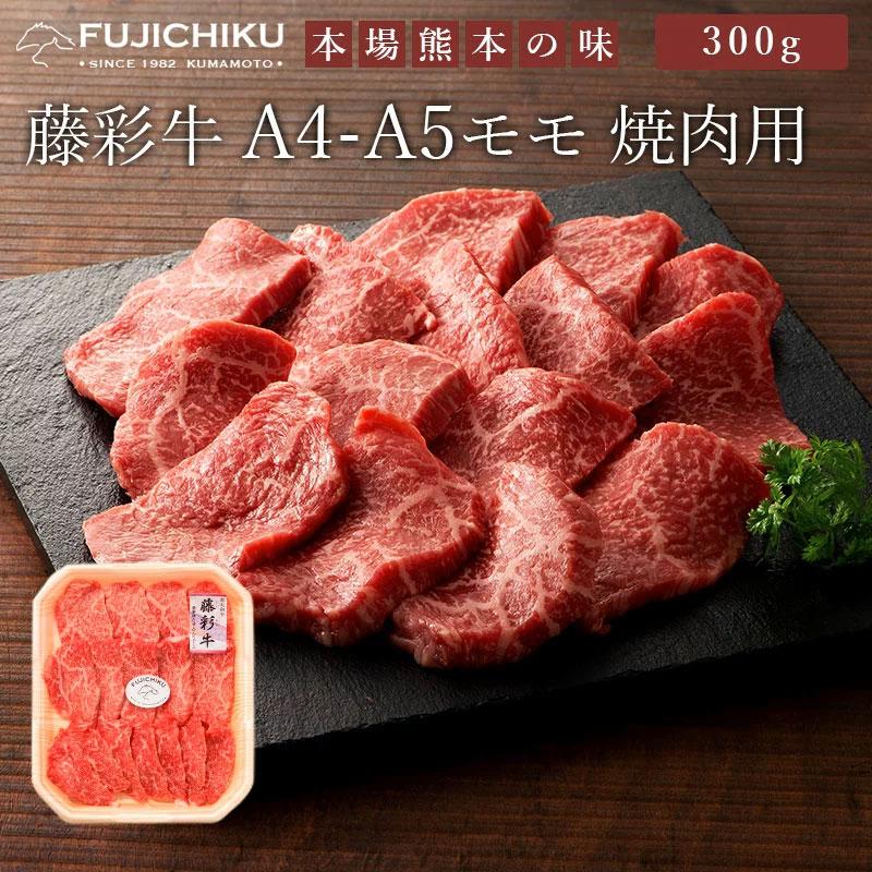 藤彩牛 モモ焼肉用 300g 冷凍 牛肉 黒毛和牛 九州産 お肉 食品 ご当地 お取り寄せグルメ ギフト 贈り物 お歳暮 お中元 内祝い プレゼント お祝い