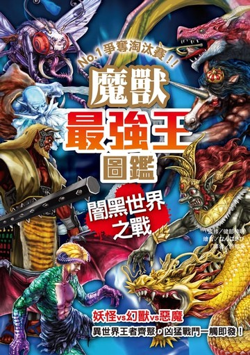 【電子書】魔獸最強王圖鑑：闇黑世界之戰