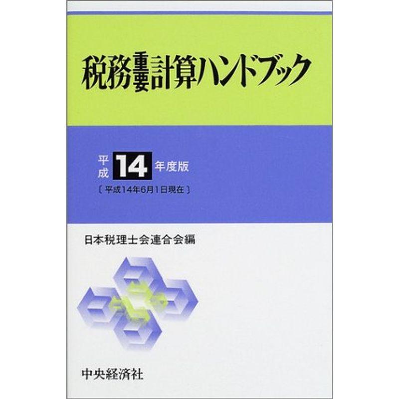 税務重要計算ハンドブック〈平成14年度版〉