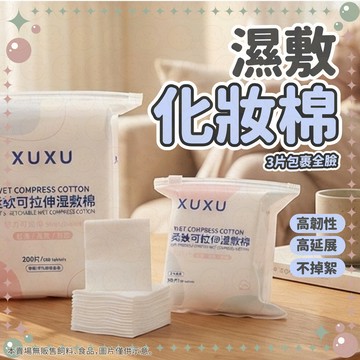 【限時下殺甜甜價】化妝棉 濕敷棉 卸妝棉 化妝棉片 省水化妝棉 濕敷化妝棉 可拉伸化妝棉 拉伸濕敷棉 開孔式拉伸濕敷棉