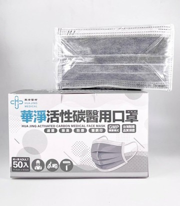 【現貨速出貨】(活性碳+醫療級) 華淨成人平面醫用口罩 50片/盒 台灣製 雙鋼印 醫療口罩