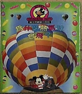 為什麼熱氣球會飛?[二手書_良好]