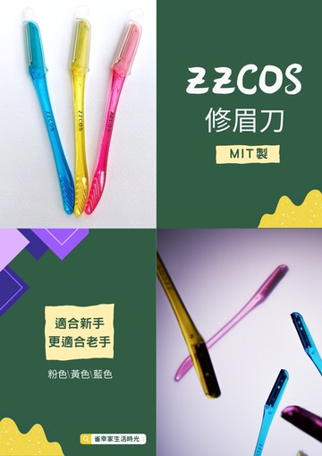 【7-11超取199免運】ZZCOS 修眉刀 MIT品牌