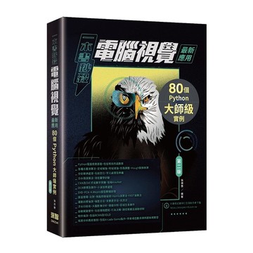 一本書秒殺電腦視覺最新應用：80個Python大師級實例(2版)