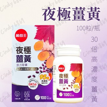 現貨 開發票  新版 葡萄王 夜極薑黃 100粒 (95%高含量薑黃萃取物特添紅豆種皮萃取、紅葡萄葉萃取) 孅益薑黃