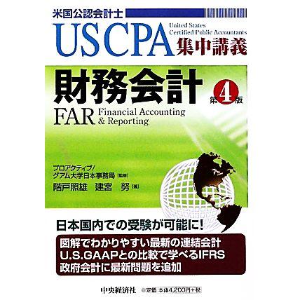 財務会計　第４版 ＵＳ　ＣＰＡ集中講義／プロアクティブグアム大学日本事務局，階戸照雄，建宮努