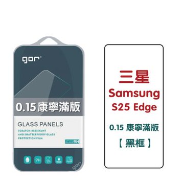 GOR 三星 S25 Edge (0.15康寧) 黑框滿版 9H滿版鋼化玻璃保護貼1片裝 公司貨