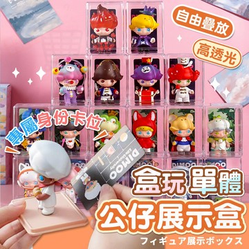 【隔日到貨】公仔展示盒 單格 扭蛋 盒玩 盲盒 單格公仔收納盒 單體展示盒 泡泡瑪特展示盒 模型展示盒 展示盒