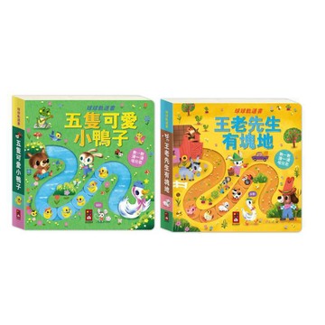 📚三三童趣鋪📚 球球軌道書-王老先生有塊地/五隻可愛小鴨子