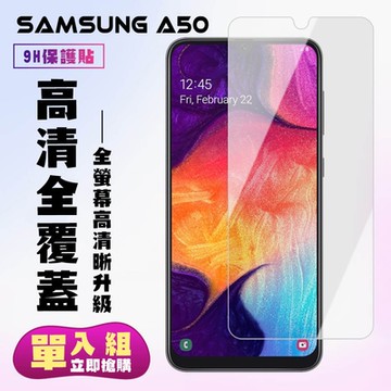 三星 A50保護貼非全滿版鋼化玻璃膜高清鋼化膜保護貼(A50保護貼A50鋼化膜)