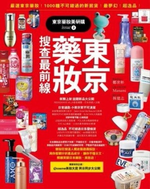 東京藥妝美研購（2）：東京藥妝搜查最前線  嚴選東京藥妝不可錯過的新掀貨！最夢[二手書_良好]