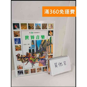 【雷根360免運】【送贈品】最in的賞樂繪本6:世界音樂 #8成新 #八成新【P-T637】
