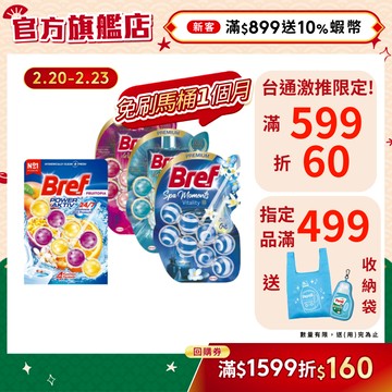 【Bref妙力】懸掛式浴廁馬桶球/馬桶清潔芳香球 50g  (2串,3串) (官方直營)