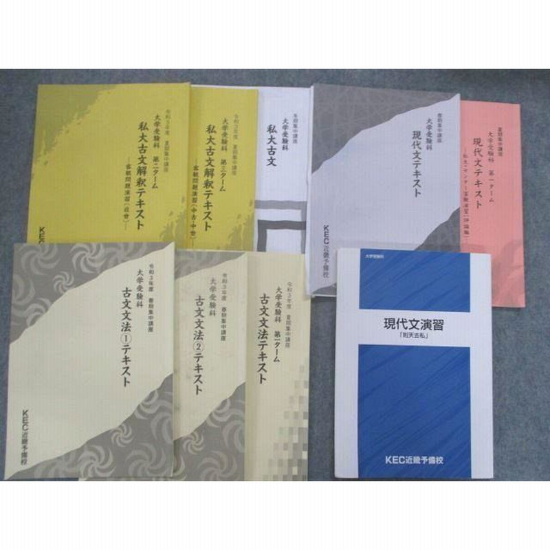 Su 085 Kec近畿予備校 私大古文解釈 古文文法 現代文テキストセット 21 春期 夏期 冬期 計9冊 M0d 通販 Lineポイント最大0 5 Get Lineショッピング