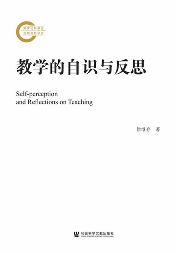 【電子書】教学的自识与反思