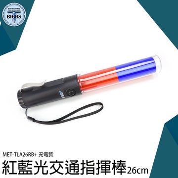 《利器五金》充電式指揮棒 指揮棒充電 指揮棒 警示燈 閃光器 反光燈 義交指揮棒 TLA26RB+