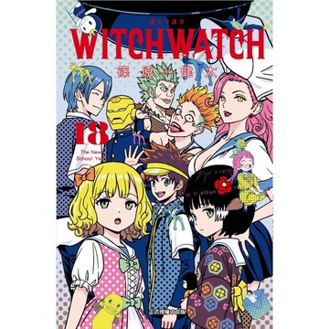 WITCH WATCH 魔女守護者 (首刷附錄版) 18