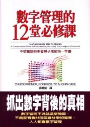 數字管理的12堂必修課[二手書_良好]