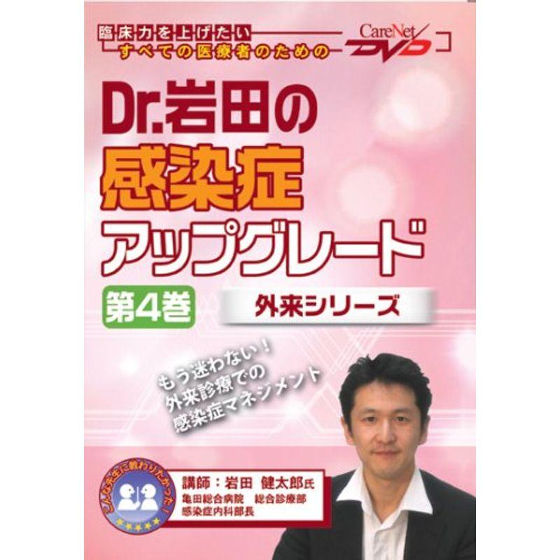 Dr.岩田の感染症アップグレード(4)-外来シリーズ- ケアネットDVD