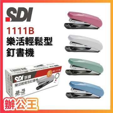 【辦公王】｜現貨供應｜SDI 手牌│1111B 樂活輕鬆型訂書機 不挑色 10號釘書機