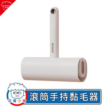 【 現貨 】 Ecoco 滾筒手持黏毛器 黏毛紙 黏塵滾輪 滾毛器 滾筒黏毛器 除塵滾筒 黏塵紙 黏毛滾筒 滾輪黏毛器