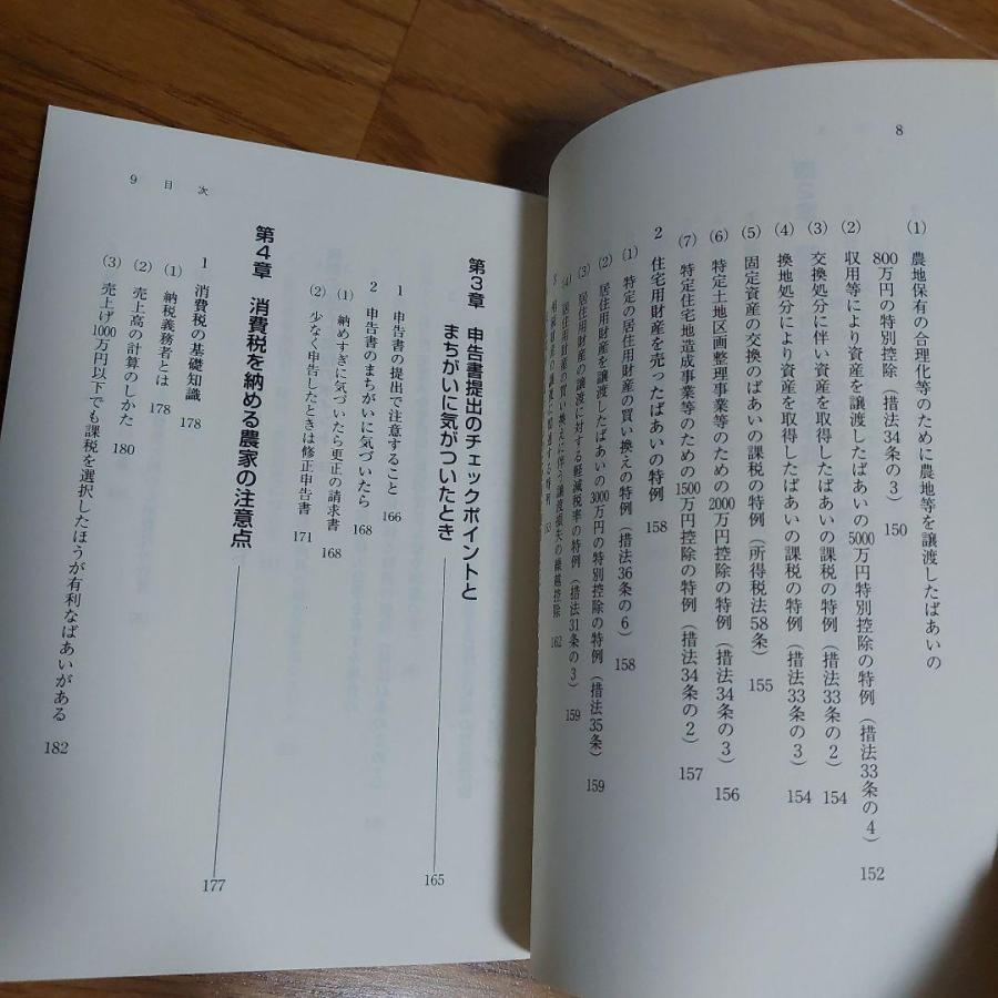 知らなきゃ損する新農家の税金　農業　新規就農