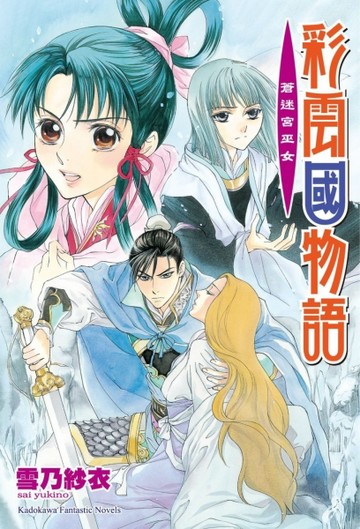 彩雲國物語（20）蒼迷宮巫女（2024年版）【TAAZE讀冊生活】