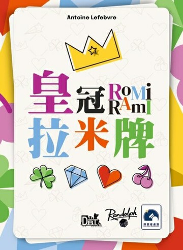 皇冠拉米牌 ROMI RAMI 繁體中文版 高雄龐奇桌遊 正版桌遊專賣 熱門桌遊商品